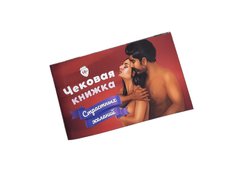 купить Чекова Книжка «Страстных Желаний» 18+ (RU) Ви впевнені, що пройдете до кінця? SO3110 фото