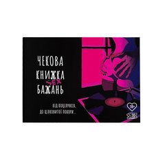 купить Чекова Книжка SEX Бажань SO3612 фото