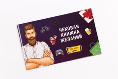 купити Чекова Книжка Бажань: Для Него (RU) SO2455 фото