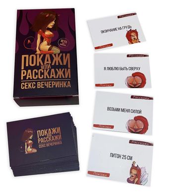 купить Еротична гра «Покажи или расскажи. Секс вечеринка» 18+ (RU) SO3995 фото