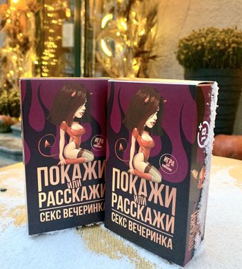 купить Еротична гра «Покажи или расскажи. Секс вечеринка» 18+ (RU) SO3995 фото