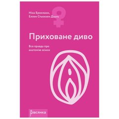 купить Книга "Приховане диво. Вся правда про анатомію жінки" Ніна Брохманн, Еллен Стьоккен Дааль SO2890 фото