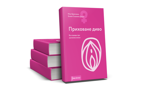 купить Книга "Приховане диво. Вся правда про анатомію жінки" Ніна Брохманн, Еллен Стьоккен Дааль SO2890 фото