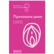 Книга "Приховане диво. Вся правда про анатомію жінки" Ніна Брохманн, Еллен Стьоккен Дааль 1 из 5