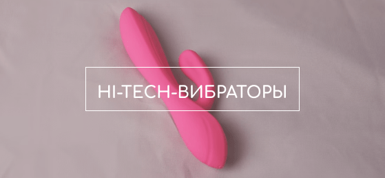 hi-tech вибраторы