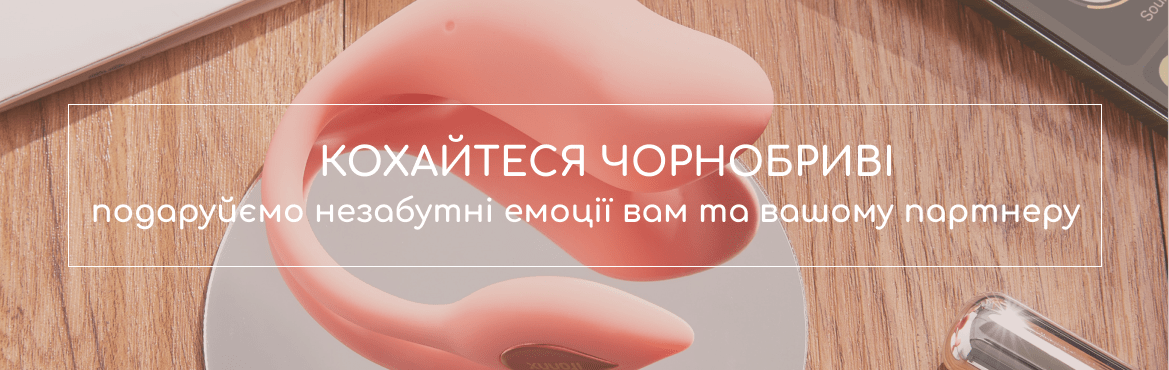 іграшки для дорослих кохайтеся