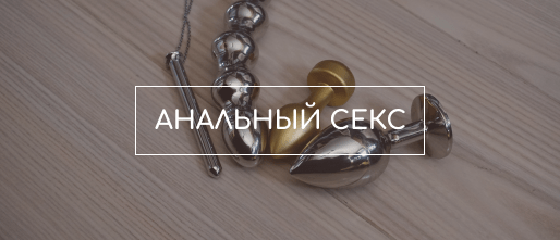 лубрикант для анального секса