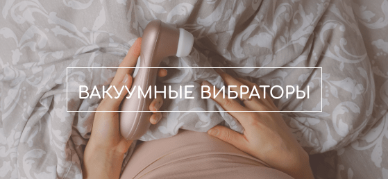 вакуумные вибраторы