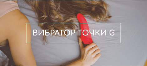 вибратор для точки g